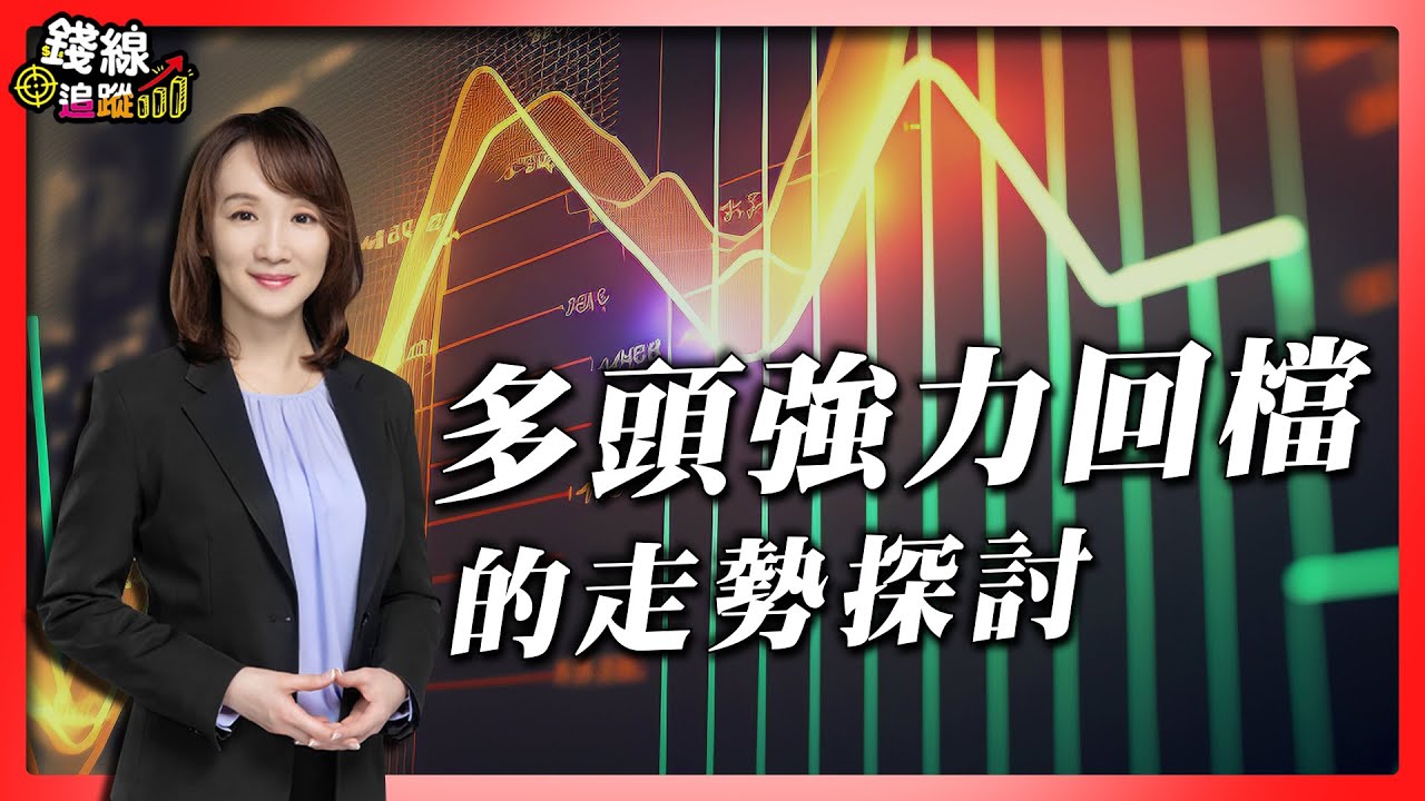 多頭強力回檔的走勢探討【錢線追蹤-走圖小天后 林穎＃09】（AI字幕）