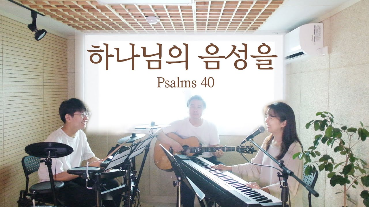 하나님의 음성을(시편40편) & 그 크신 하나님의 사랑 | Psalms 40 (coverd by Family Worship)