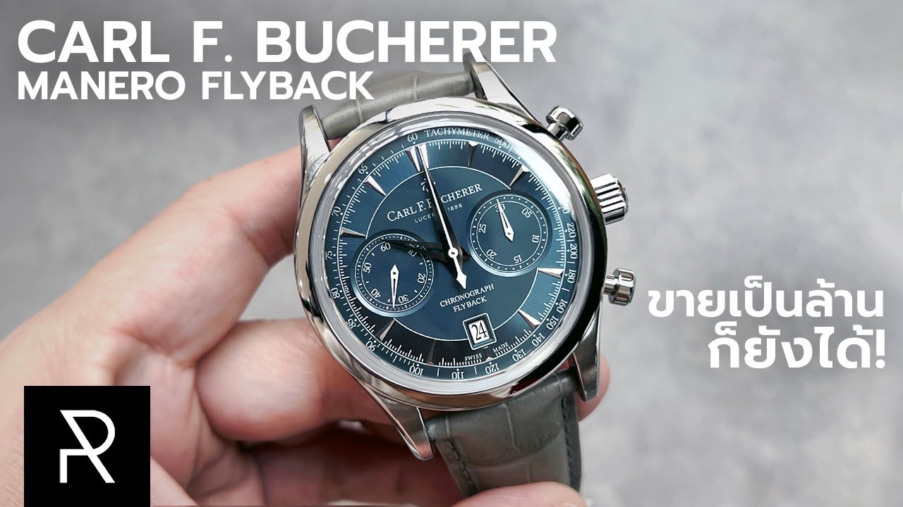 ตัวสวยเทพของนาฬิกาจับเวลา! Carl F. Bucherer Manero Flyback Bluish-grey - Pond Review