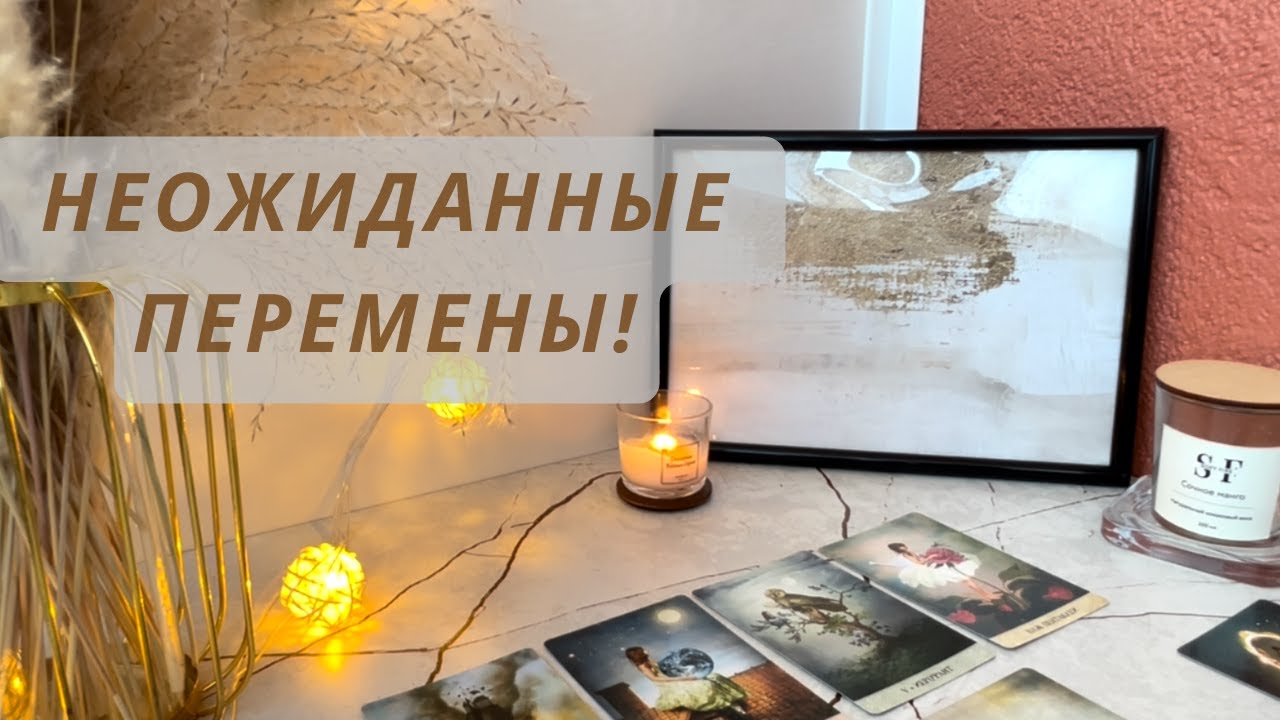 НЕОЖИДАННЫЕ ПЕРЕМЕНЫ‼️‼️‼️
