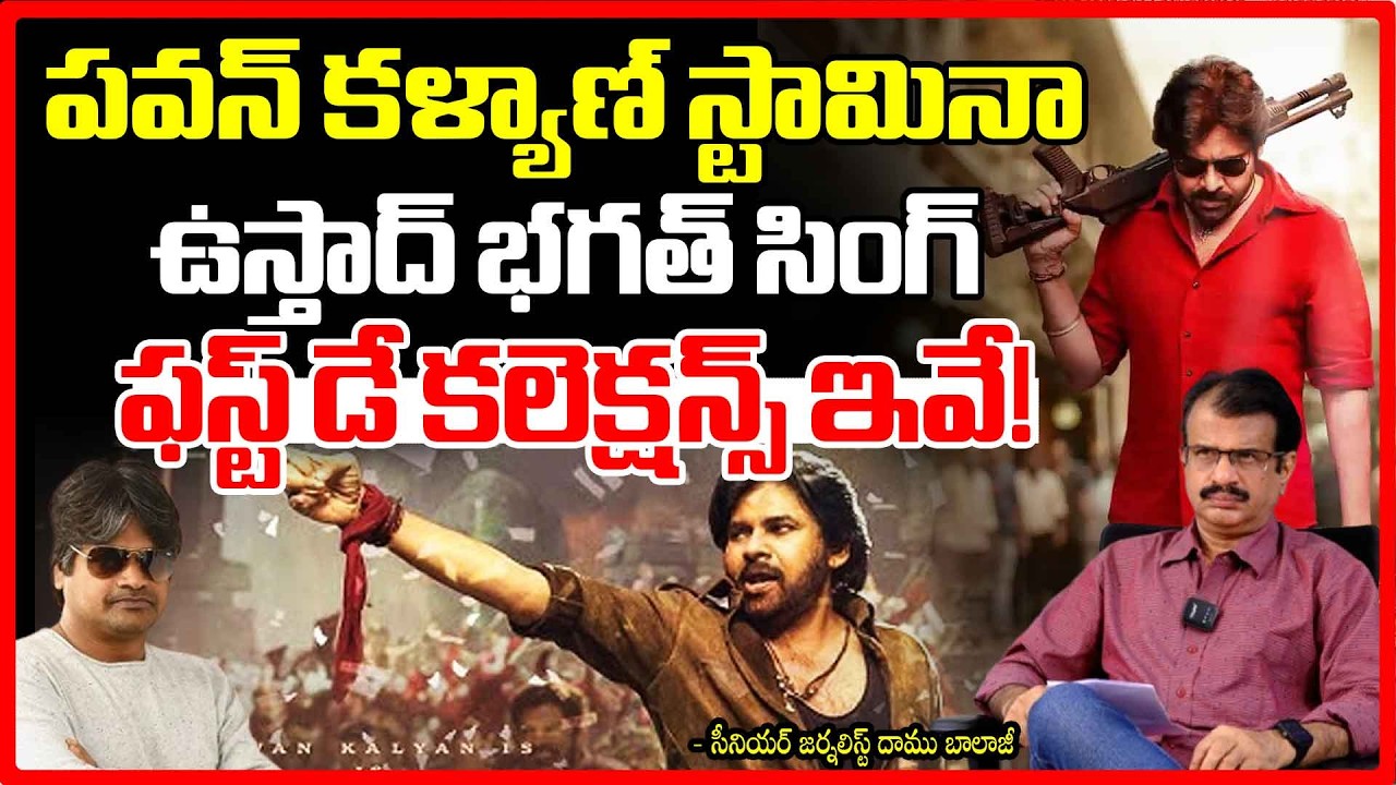 ఉస్తాద్ భగత్ సింగ్ ఫస్ట్ డే కలెక్షన్స్ | Ustaad Bhagat Singh Day1 Collections | Pawan Kalyan | RedTV
