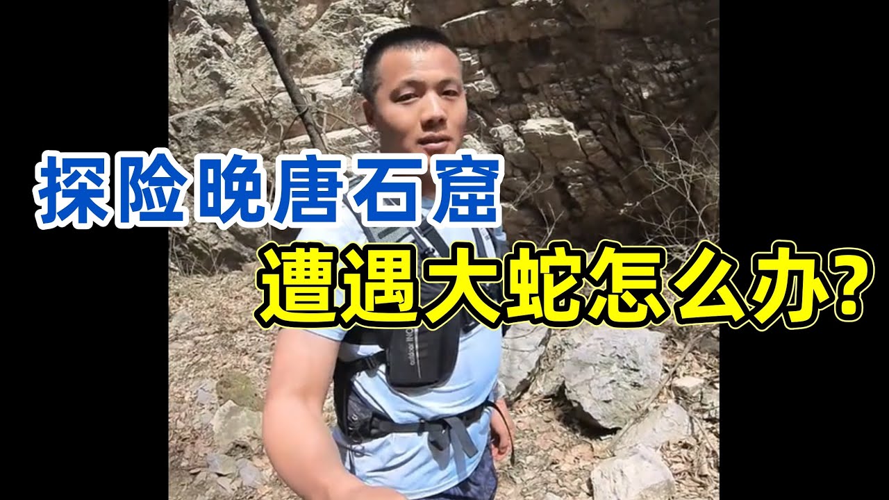 晚唐石窟探险 | 探寻晚唐峰东石窟，野外遭遇大蛇怎么办？【猛蛇过江】#户外探险 #越野跑 #太行山 #寺庙