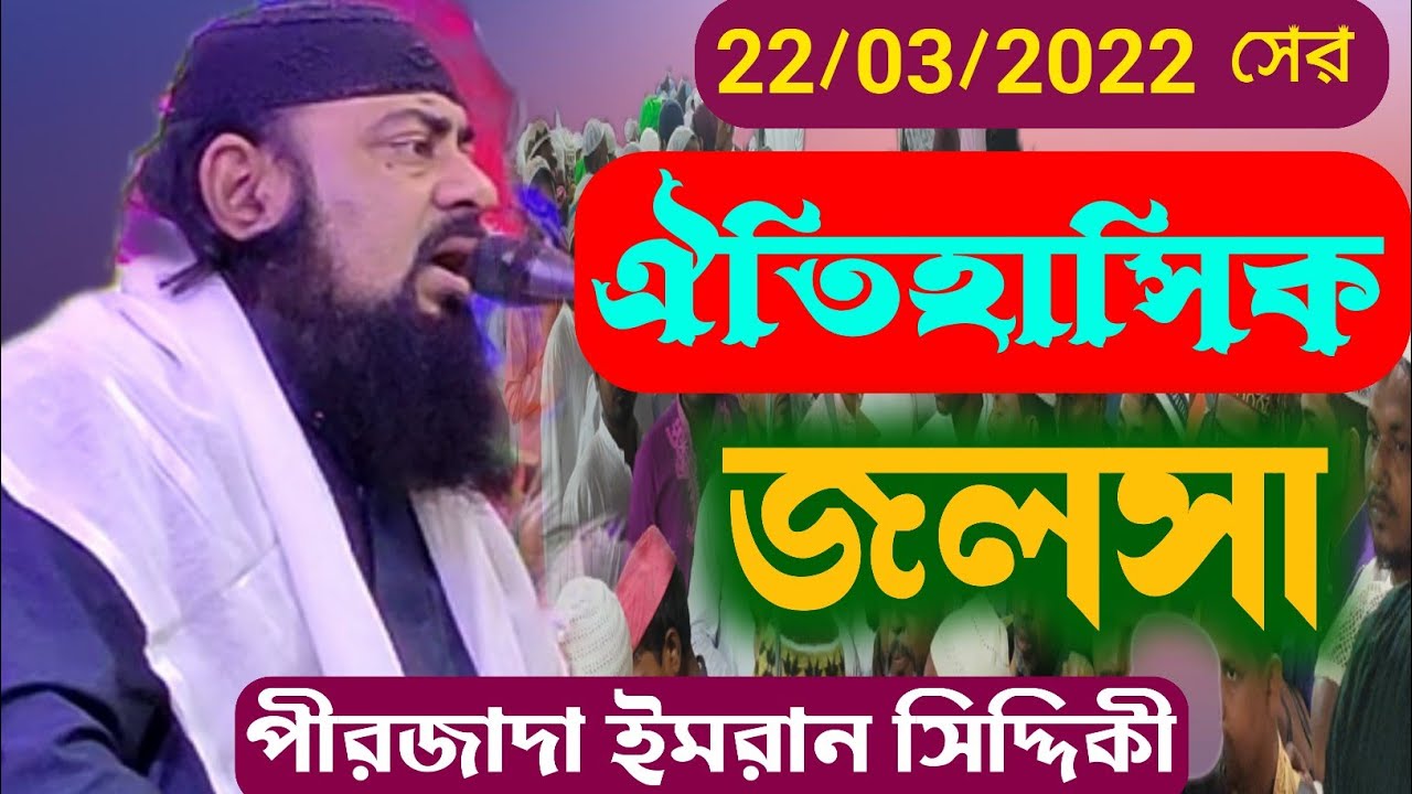 ইহুদী মেয়ের ঘটনা। নতুন জলসা পীরজাদা ইমরান সিদ্দিকী হুজুর। New waz imran Siddiqui