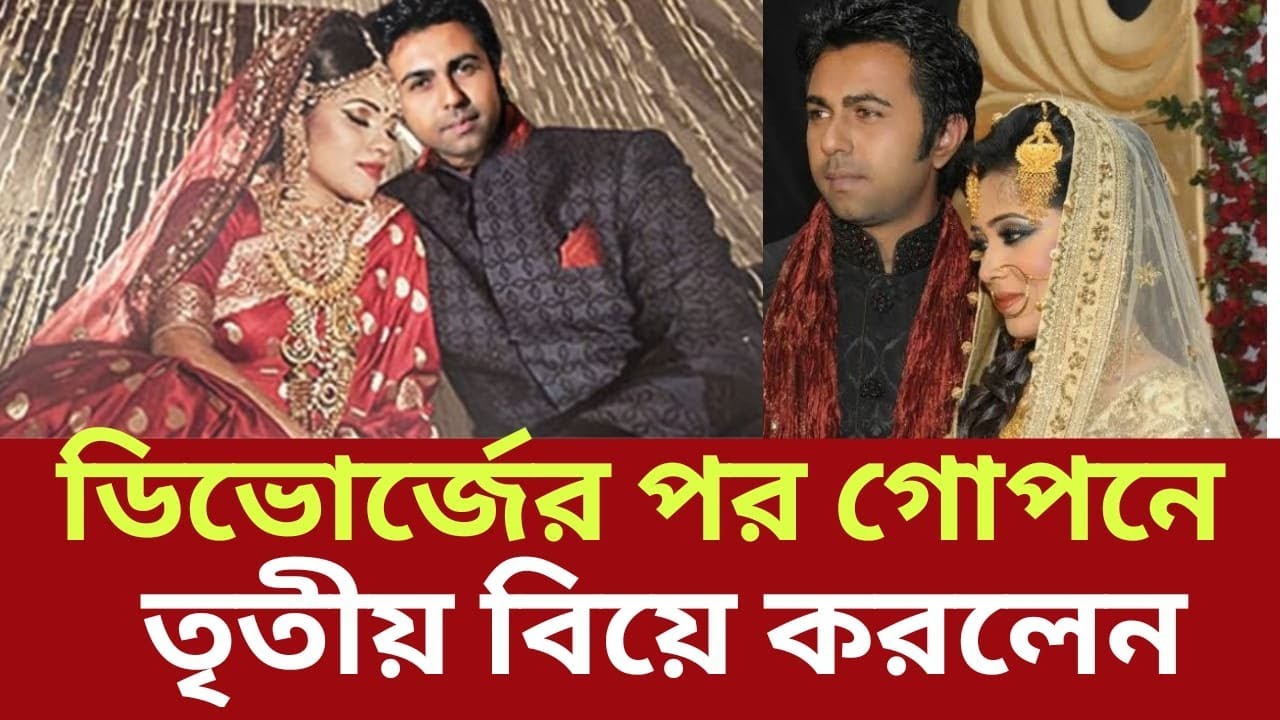 অপূর্ব দ্বিতীয় স্ত্রী ডিভোর্সের পর গোপনে তৃতীয় বিয়ে করলেন | Zaiul Faruq Apurba Marriage