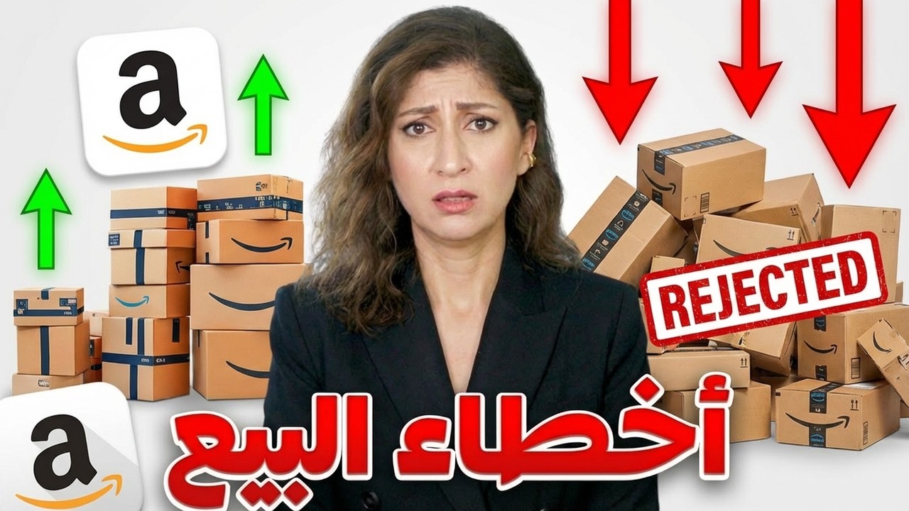 أول 5 أخطاء بتخسّرك على أمازون الإمارات والسعودية (تجنّبها قبل ما تبدأ البيع)