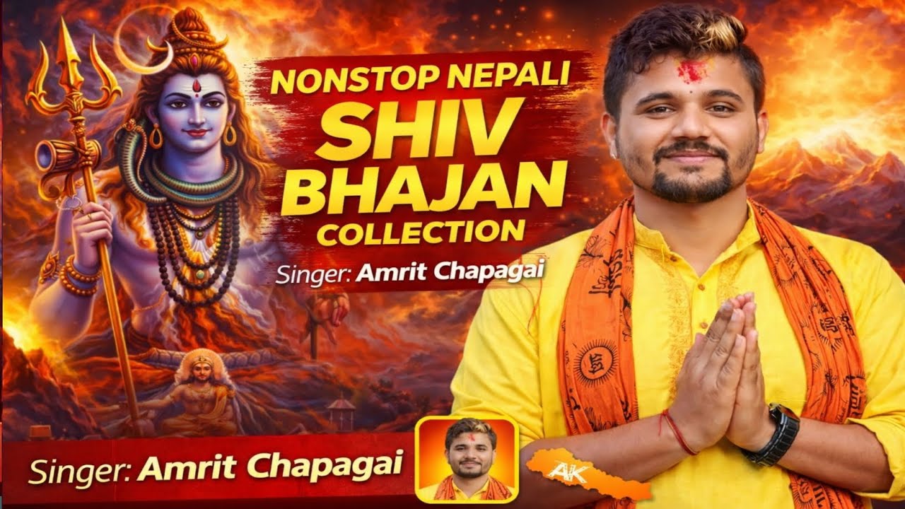 मन छुने नेपाली शिव भजनहरू | Nonstop Bhajan Collection | अमृत चापागाईं ननस्टप नेपाली शिव भजन संग्रह