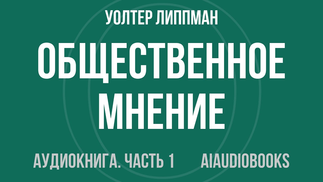 Уолтер Липпман - Общественное мнение — Часть 1 из 2 | Аудиокнига
