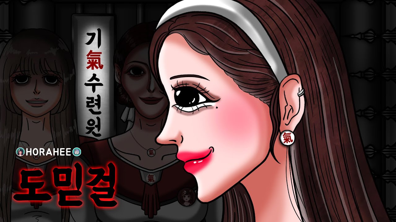 🩸[공포툰] 도믿걸 그녀들의 소름끼치는 로맨스 포교 방법