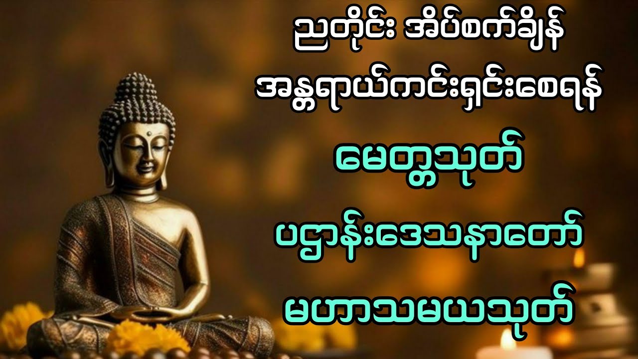 ကံပွင့် ကံမြင့် စီးပွားတက် အန္တရာယ်ကင်း ဘေးရှင်းစေသော မေတ္တသုတ် ပဌာန်းဒေသနာတော်ကြီး မဟာသမယသုတ် 