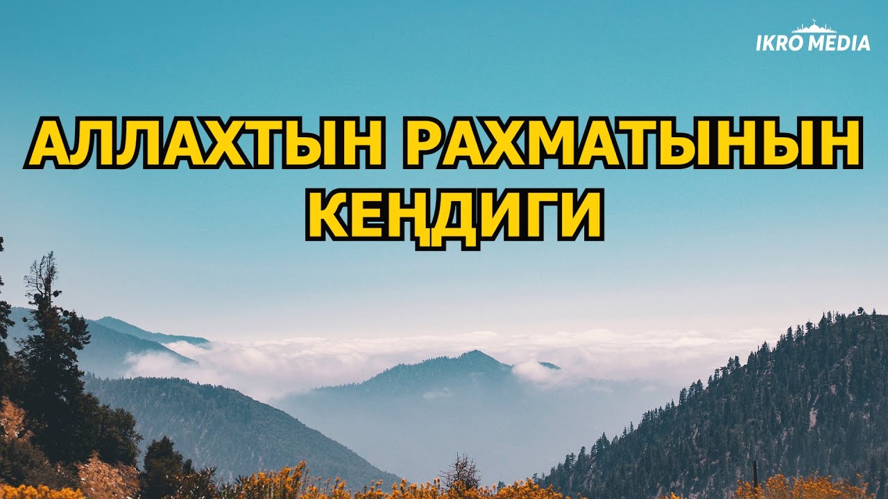 АЛЛАХТЫН РАХМАТЫНЫН КЕҢДИГИ