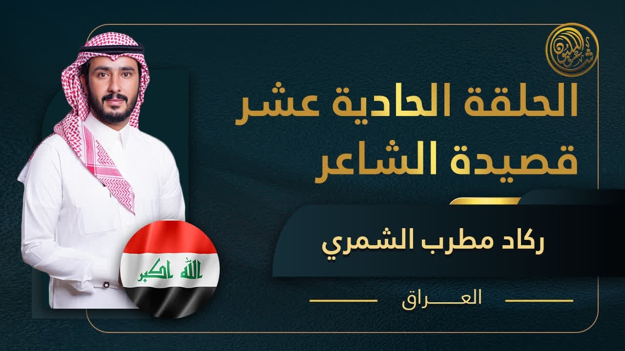 الحلقة الحادية عشر مباشرة | قصيدة الشاعر ركاد مطرب الشمري