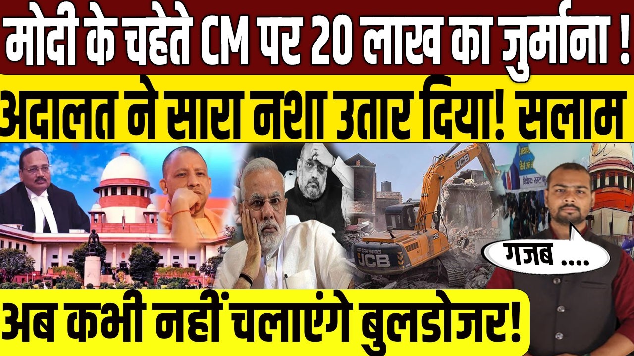 मोदी के चहेते सीएम पर 20 लाख का जुर्माना? | Allahabad High Court | Yogi Adityanath | PM Modi | SC |