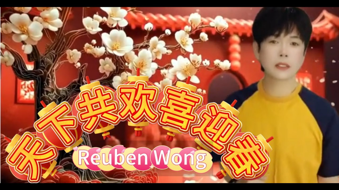 天下共欢喜迎春 2026