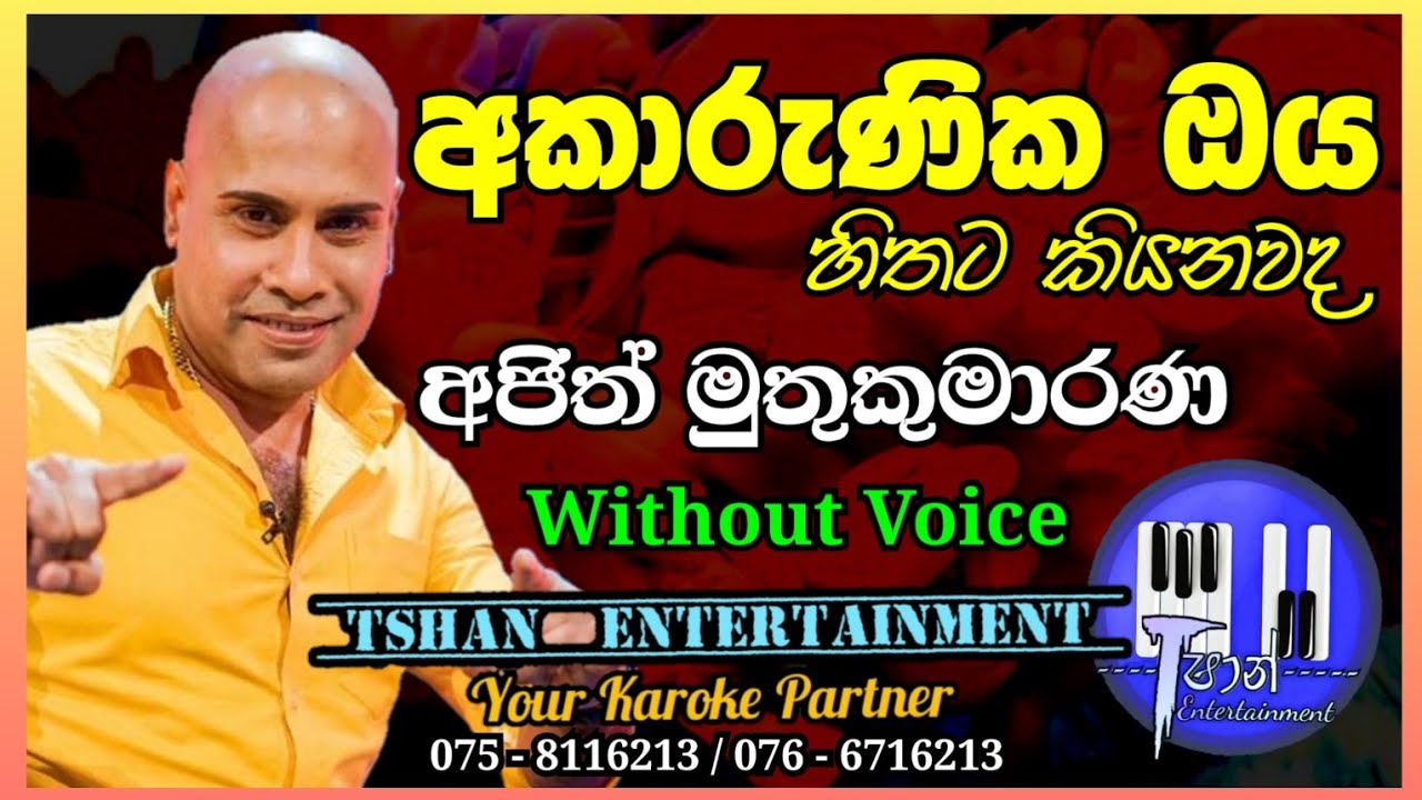Akarunika oya Karaoke / Ajith Muthukumarana / අජිත් මුතුකුමාරණ#karoke#withlyrics#ajith_muthukumarana