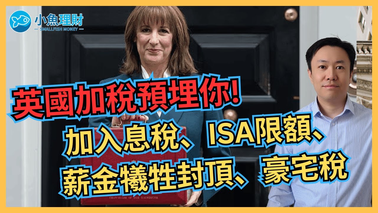 英國加稅人人有份! 加入息稅、ISA限額、薪金犧牲封頂、豪宅稅 | 英國財政預算案2025 | 英國稅務 | 英國財經 2025-11-26