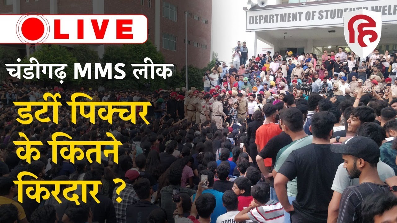 Chandigarh University MMS Case: चंडीगढ़ यूनिवर्सिटी MMS लीक के बाद क्या कुछ कहा Cyber Experts ने ?