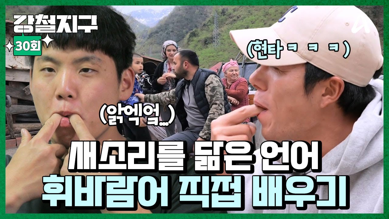 [#강철지구] 400년 전 목동들의 언어...🌲 휘바람 요정들에게 '휘바람어' 직접 배워보기🐥🦅ㅣ강철지구 30회