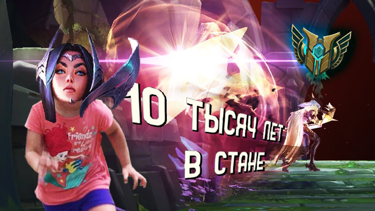 10 ТЫСЯЧ ЛЕТ В СТАНЕ (ЭШ САППОРТ)