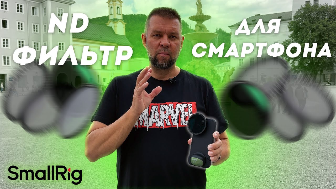 ND-фильтр для смартфона. Брать в поездку?