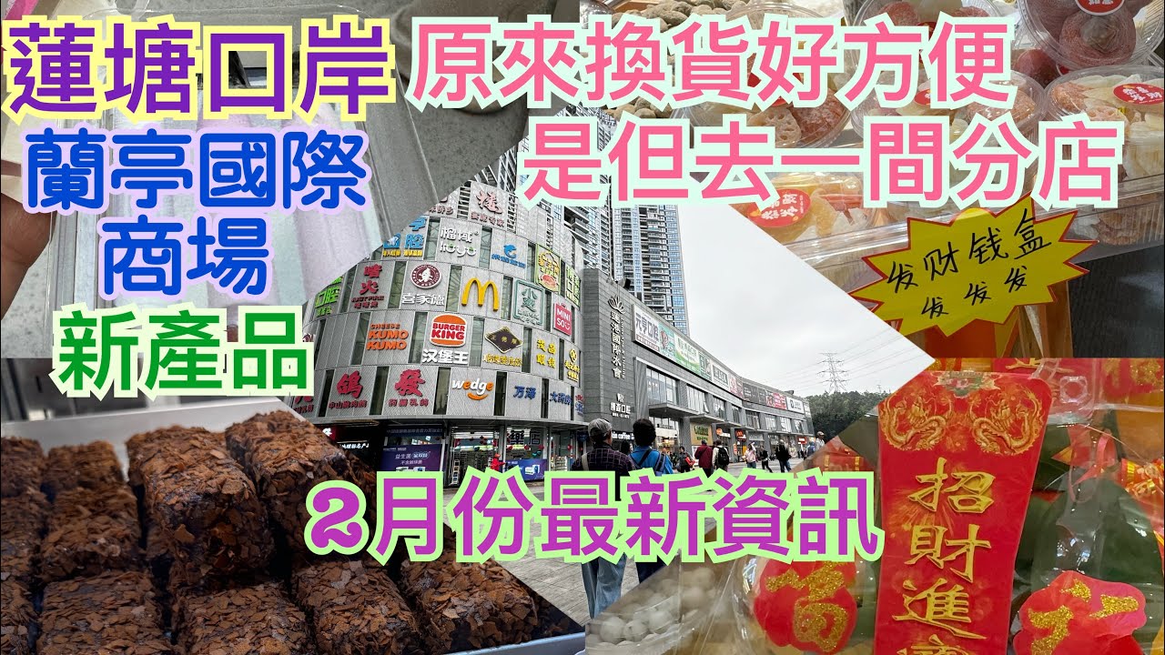 《食德走德》『深圳蓮塘口岸』蘭亭國際商場2月最新資訊～