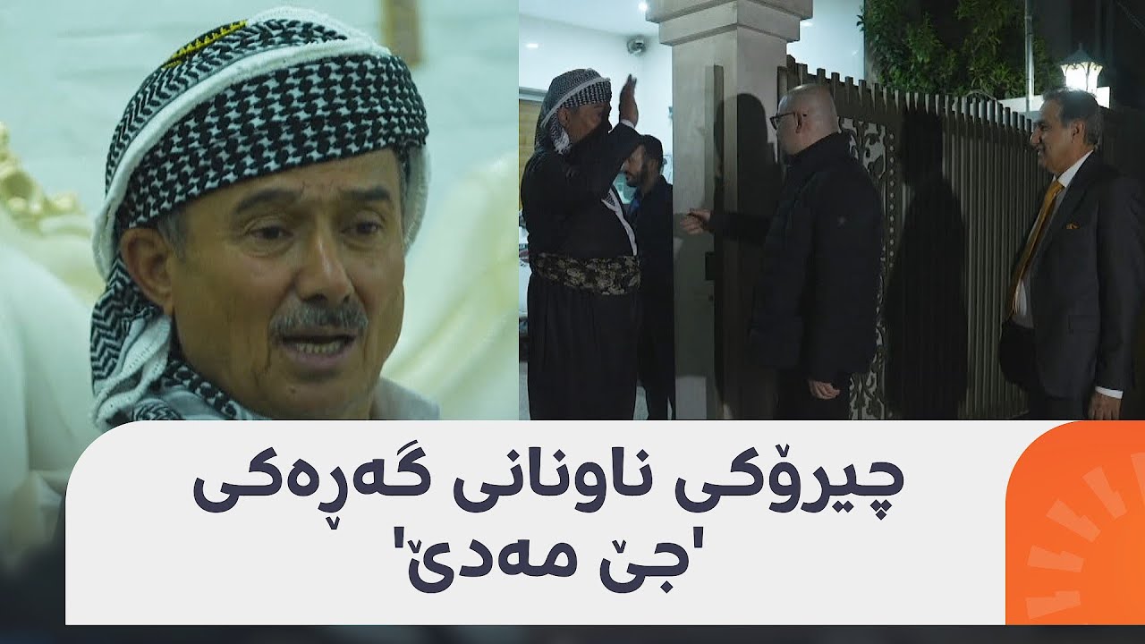 دەزانن ناوی گەڕەکی 'جێ مەدێ' لە چییەوە هاتووە؟ مام فارس ئاشکرای دەکات