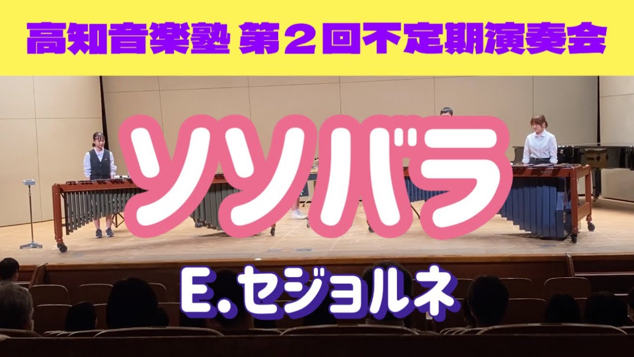【打楽器8重奏】ソソバラ/E.セジョルネ