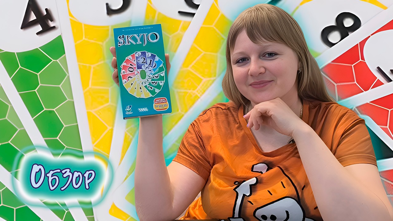 🔢🃏 Skyjo / Обзор + мнение
