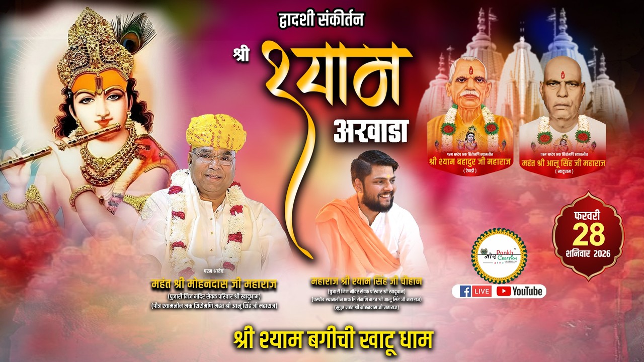 द्वादशी संकीर्तन || श्री श्याम अखाडा || 28 फरवरी 2026 || श्री श्याम बगीची || Mor Pankh Creation