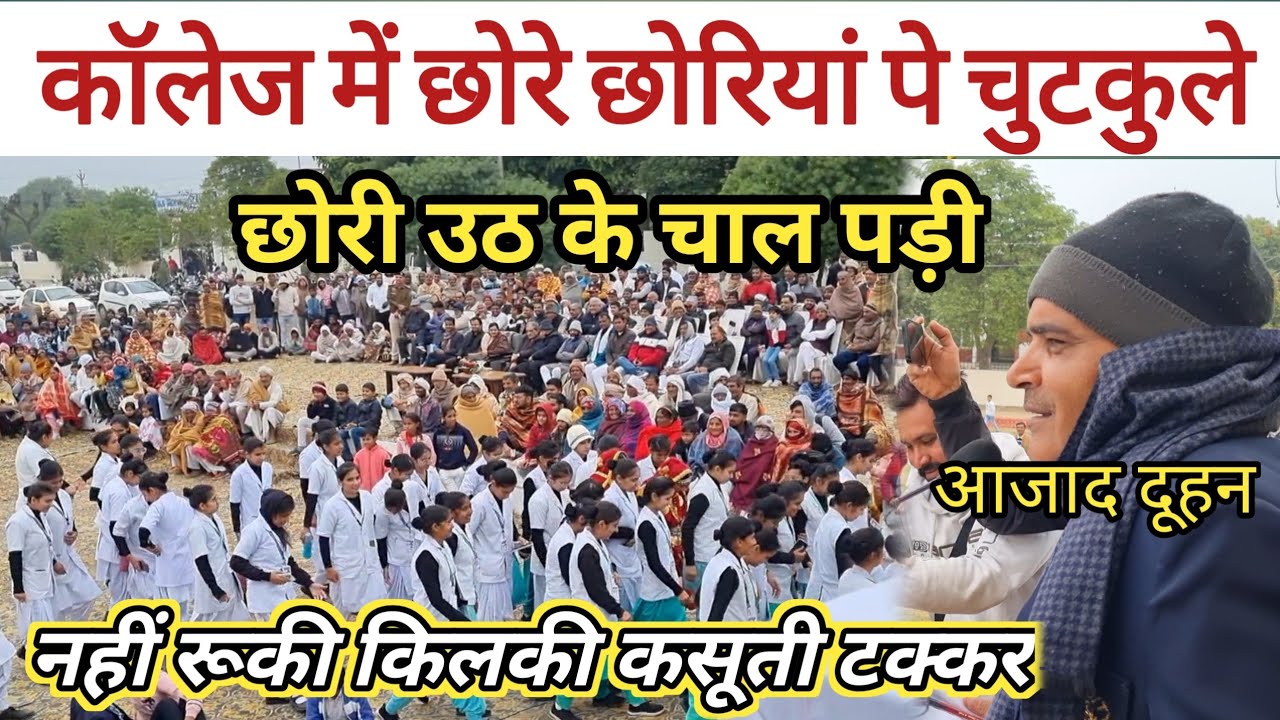 #उचाना #कॉलेज_में_छोरे_और_छोरियां पे #आजाद_दूहन के कसूते चुटकले ! नहीं रूकी किलकी कसूती टक्कर