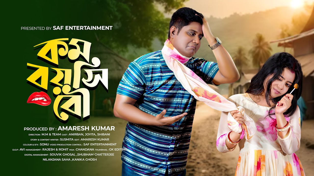 কম বয়সী বউ | Kom Boyoshi Bou | Bangla New Natok 2025 | SAF MOVIE
