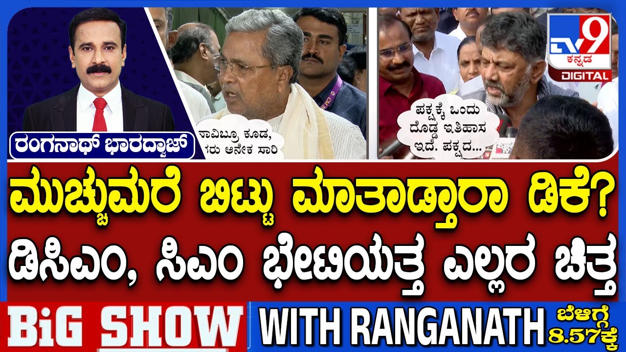🔴 LIVE | CM, DCM Breakfast Meeting: ಟಾಪ್ ಸೀಕ್ರೆಟ್ ಮೇಂಟೇನ್ ಆಗ್ಬೇಕು | ಕೆಲವೇ ಸಿಬ್ಬಂದಿಗಷ್ಟೇ ಅವಕಾಶ