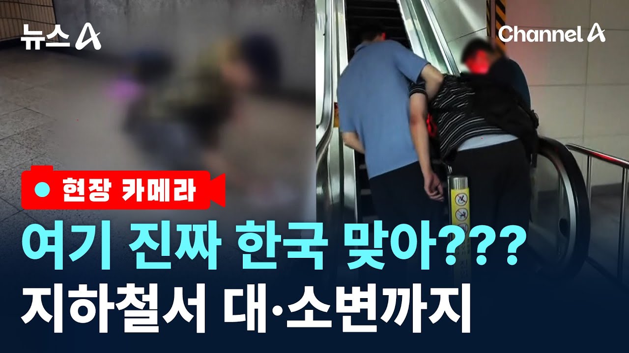 [현장 카메라]낮엔 방뇨, 밤엔 인사불성…지하철 추태 어디까지 / 채널A / 뉴스A