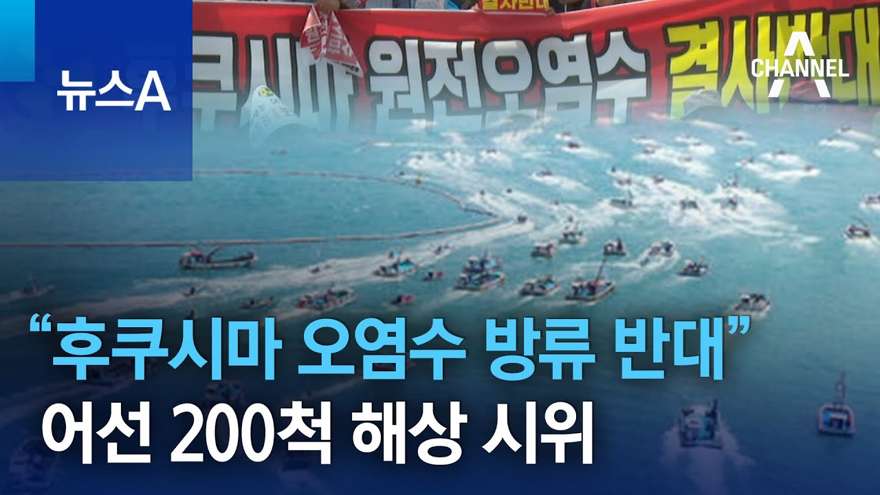 &ldquo;후쿠시마 원전 오염수 방류 반대&rdquo;&hellip;어선 200척 해상 시위 | 뉴스A