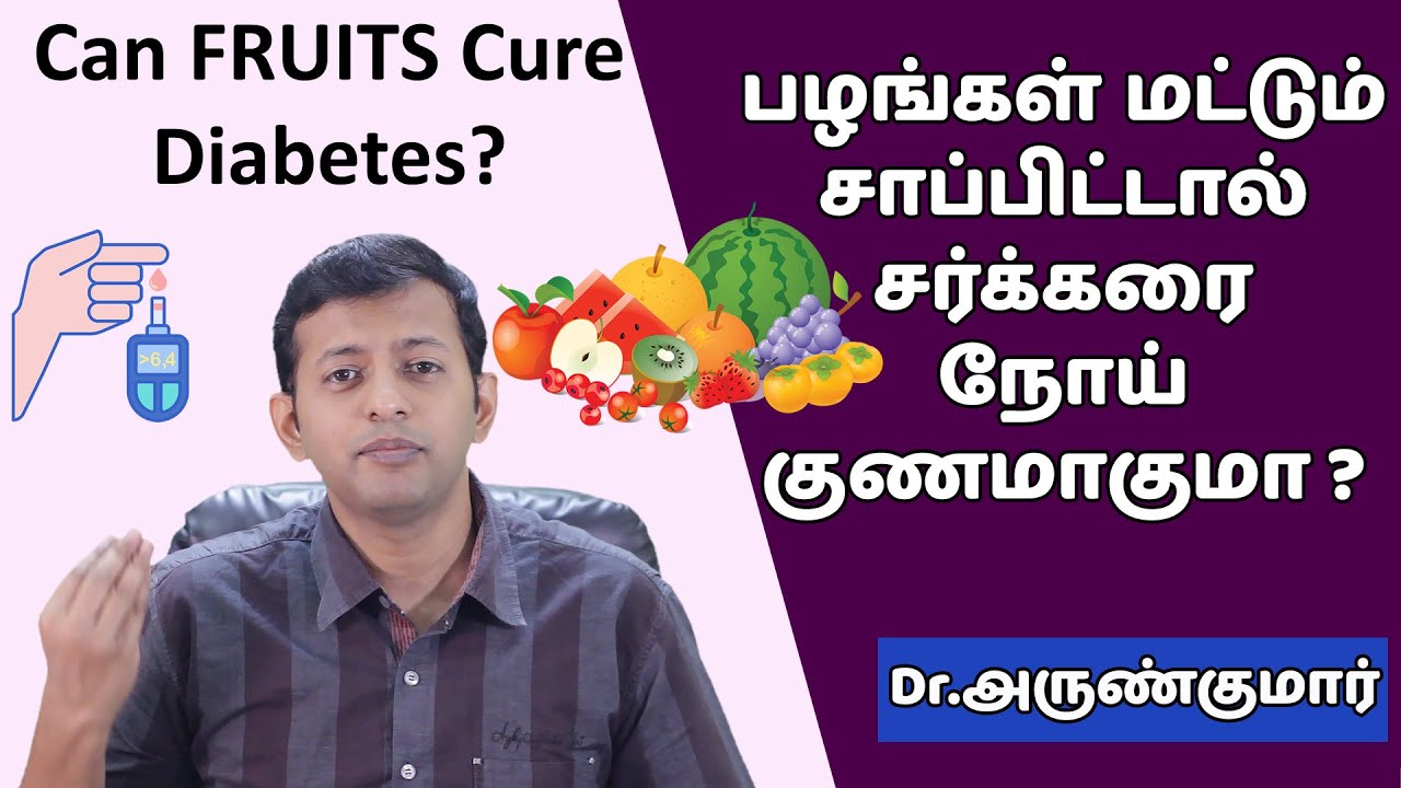 பழங்கள் மட்டும் சாப்பிட்டால் சர்க்கரை நோய் குணமாகுமா? Can fruits cure diabetes? | Dr. Arunkumar