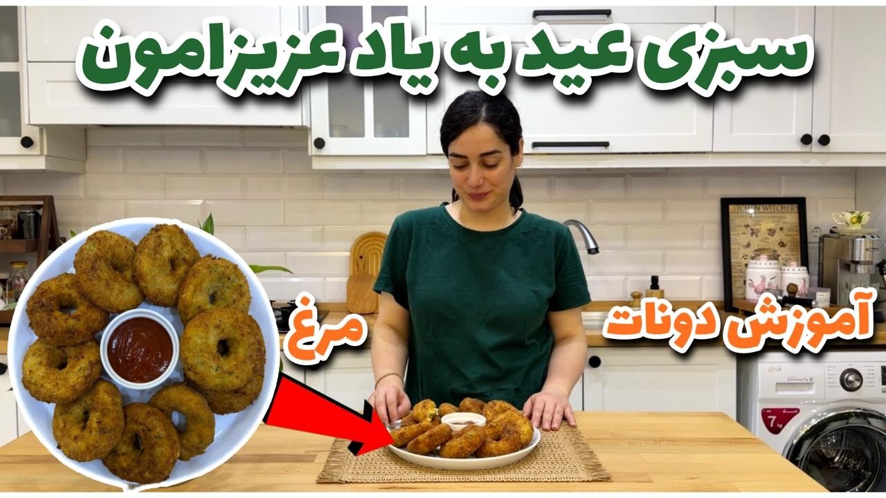 سبزی عید به یاد عزیزامون 🌱 آموزش چیکن پوتیتو دونات خوشمزه 🍗