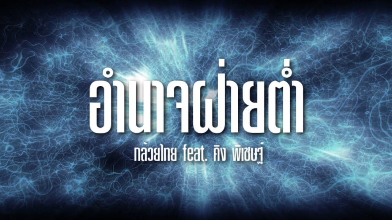 KLUAYTHAI - อำนาจฝ่ายต่ำ feat. คิง พิเชษฐ์ [Lyric Video]
