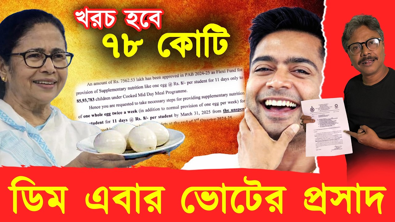 ভোটে জিততে ডিমে ভরসা কেন মমতার, অবাক নির্দেশ রাজ‍্য সরকারের 