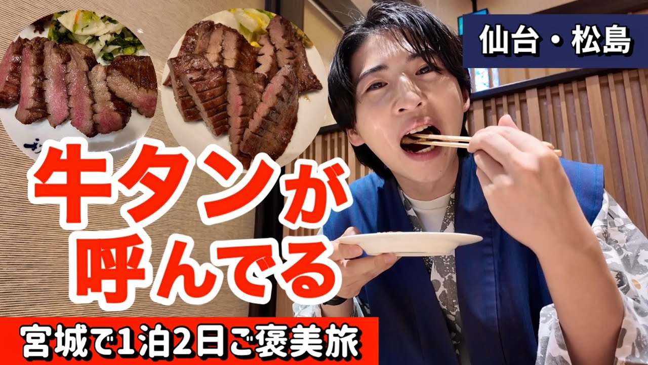 【牛タンが呼んでる】1泊2日で仙台、松島グルメ旅してみたら、絶景とホテルが優勝してた件