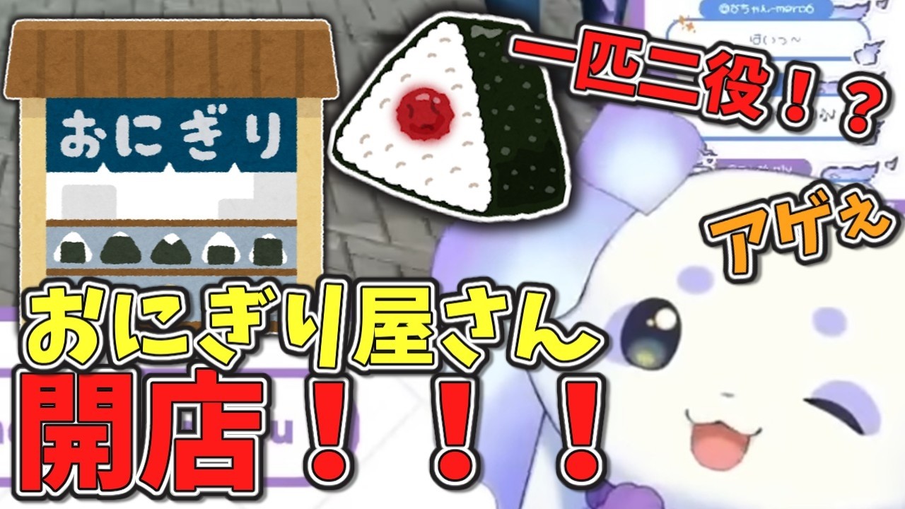 【にじさんじ切り抜き】ちょま念願のおにぎり屋さん開店！！お人間さん語りかけＥＮＤ