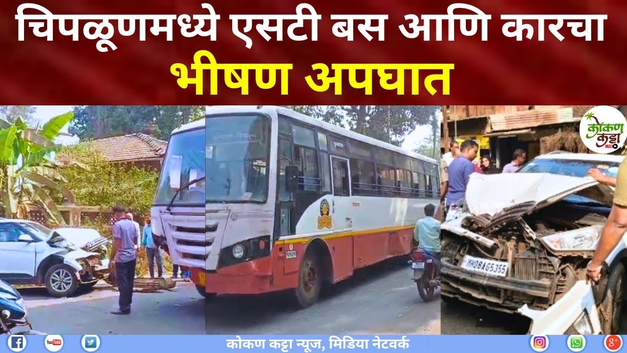 Chiplun ST Bus car accident | चिपळूणमध्ये एसटी बस आणि कारचा भीषण अपघात Kokan katta news #accident 