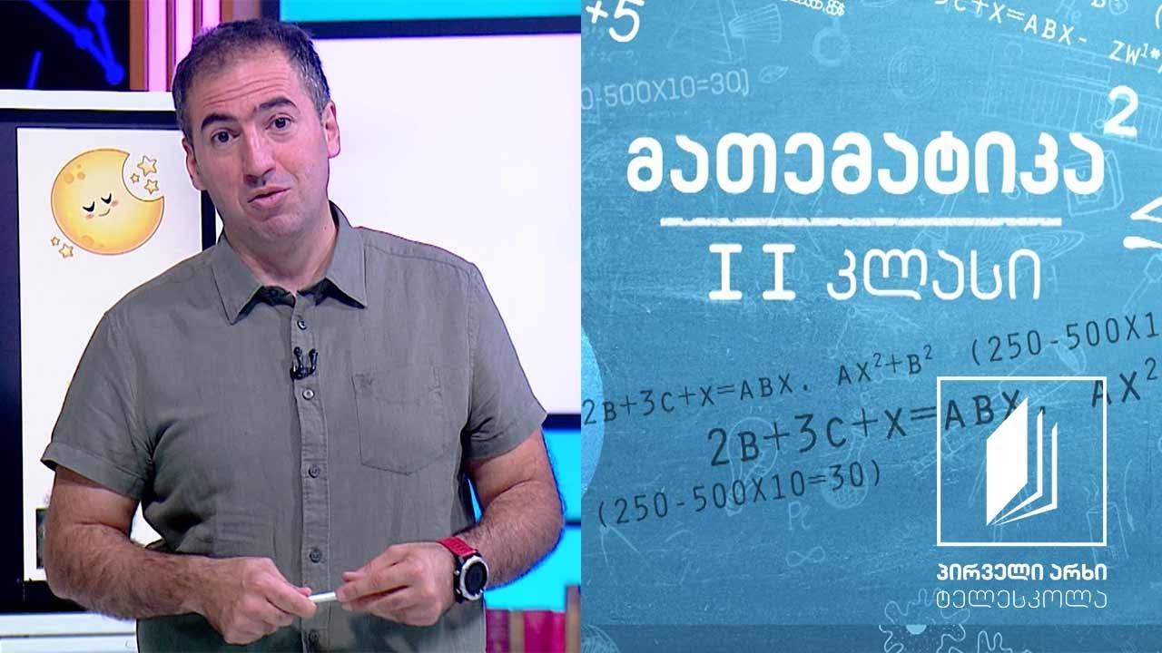 მათემატიკა, II კლასი - განახევრება #ტელესკოლა