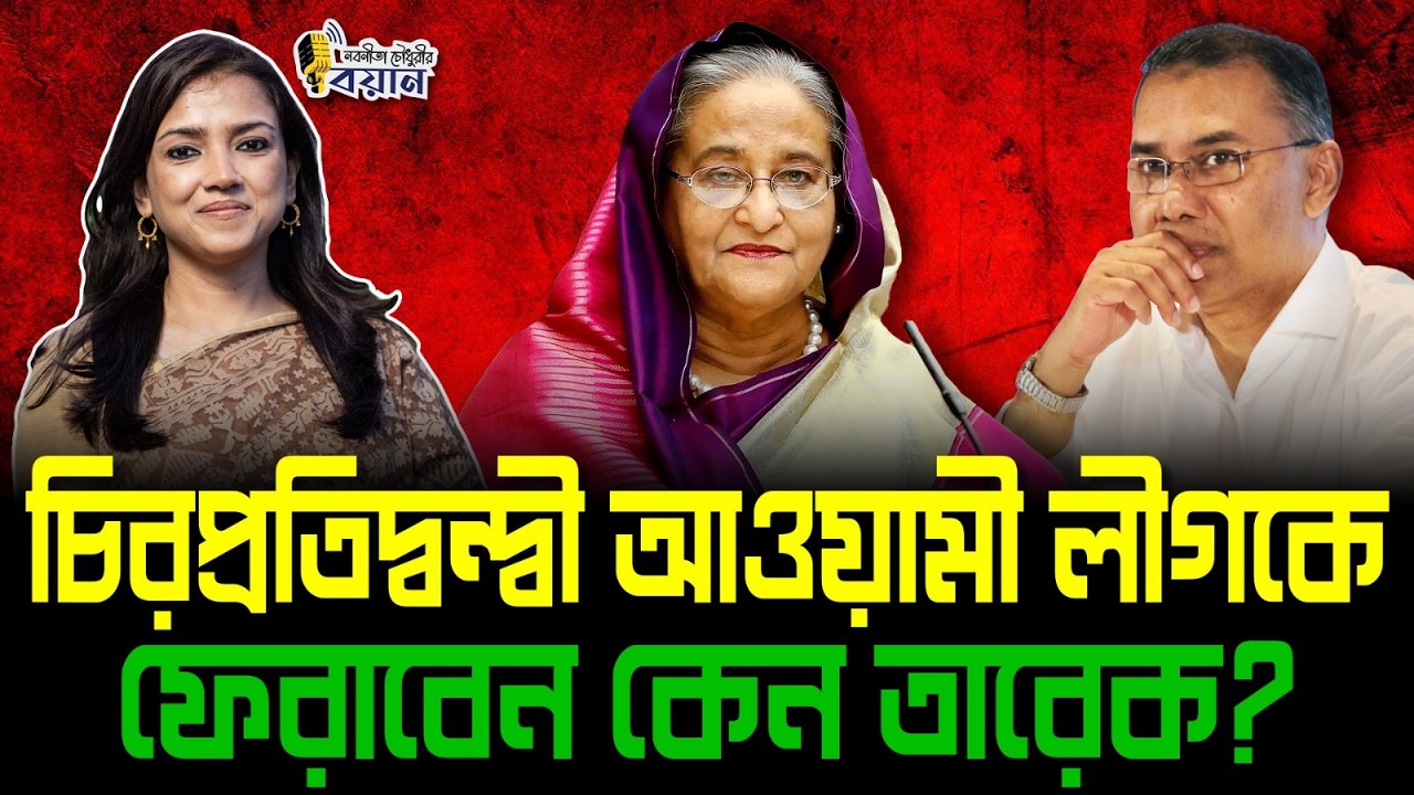 চিরপ্রতিদ্বন্দ্বী আওয়ামী লীগকে ফেরাবেন কেন তারেক?।। Nobonita Chowdhury