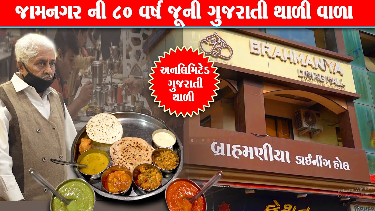 જામનગર 80 વર્ષ જૂની બ્રાહમણીયા નું અનલિમિટેડ ગુજરાતી  Brahmaniya Dining Hall | Jamnagar Food