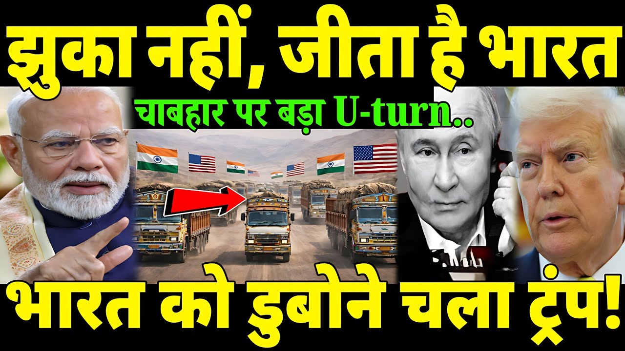 खुद के जाल में फंसा ट्रंप😲। चाबहार पोर्ट छोड़कर भारत ने चला मास्टरस्टोक। डूबे लाखों डॉलर।Hindi news 