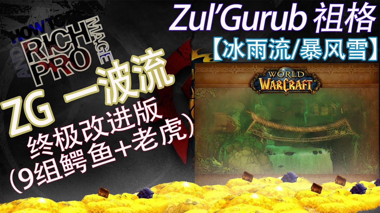 【Brobro/波波】【一波流终极改进版】法师单刷祖尔格拉布/祖格/ZG，9波鳄鱼+老虎，带小号进本站位，翻墙进zg方法。