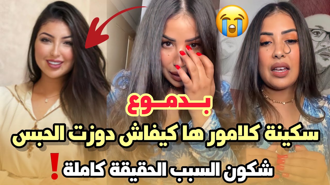 أول خروج ..سكينة كلامور تنهار بالبكاء ها كيفاش دوزت الحبس و هاشنو درت و شكون السبب الحقيقة كاملة 😭