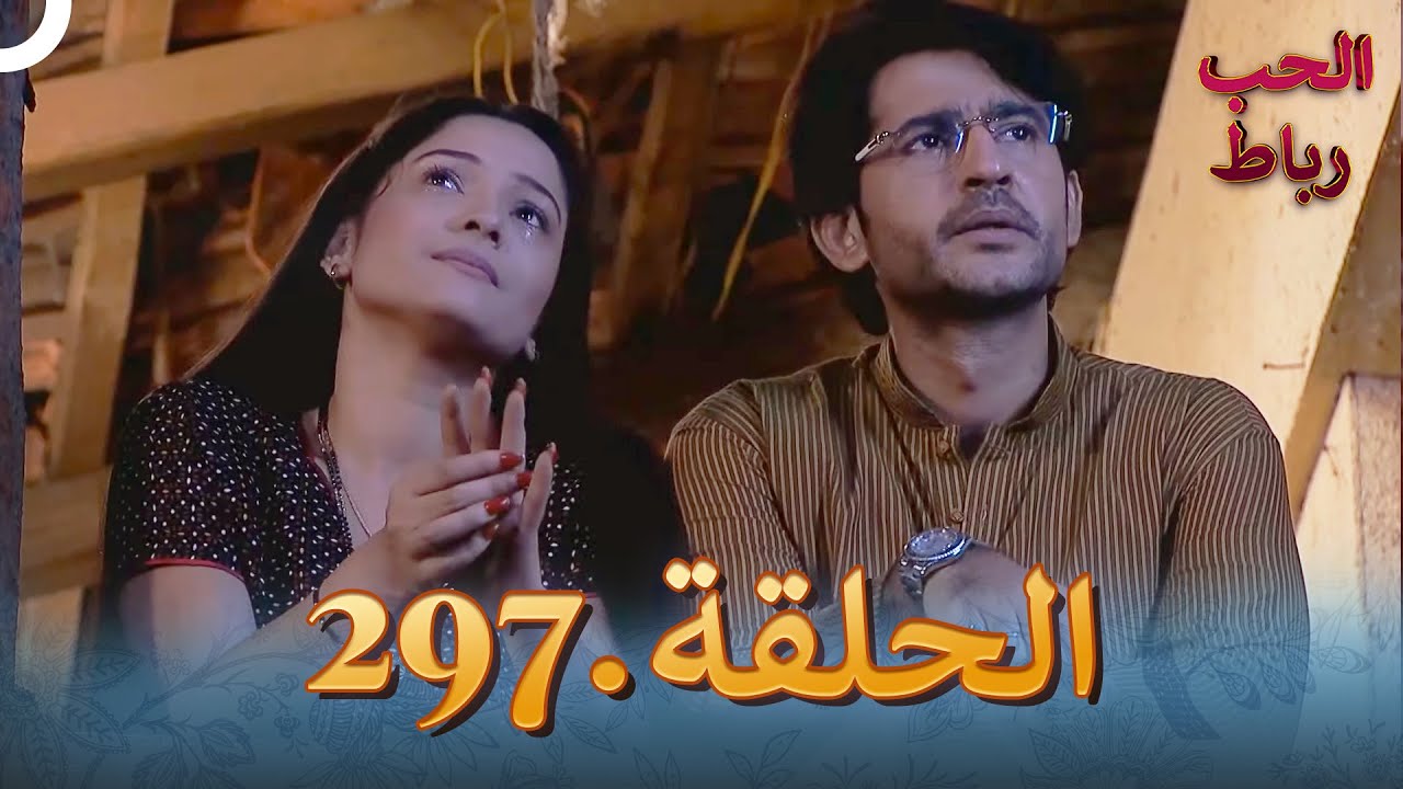 رباط الحب مدبلج عربي الحلقة 297