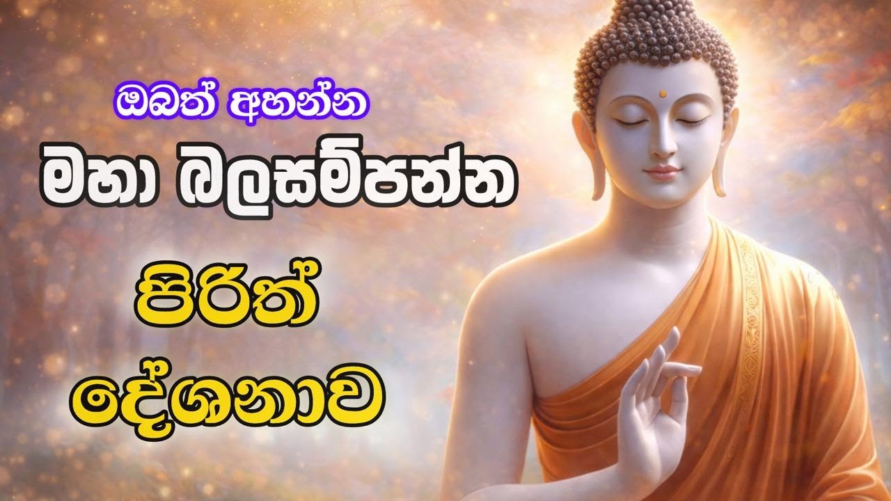 මෙමෙ සෙත්පිරිත් දේශනාව දිනපතා ශ්‍රවනය කරන්න🙏🩷🙏