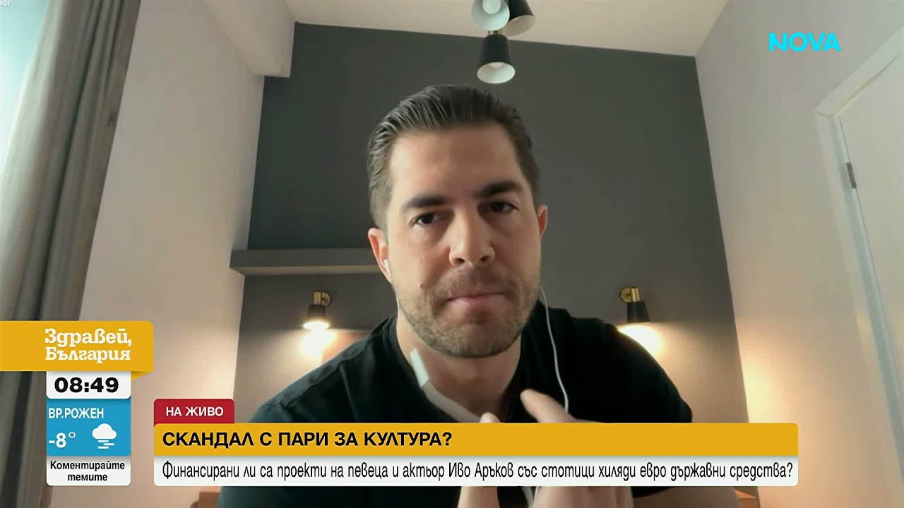 Културен скандал: Иво Аръков и неполучените европари | 20 мар. 2026