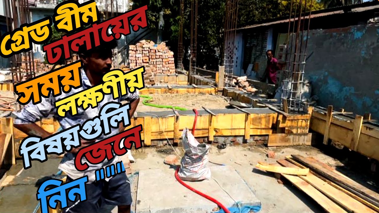 Grade beam = গ্রেড বীম ঢালাই করার সময় একজন বাড়ির মালিক হিসাবে যে বিষয়গুলি আপনাকে খেয়াল রাখতে হবে 